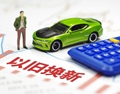 【財經觀察】
 以舊換新助力汽車、家電類消費需求逐步釋放